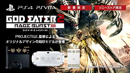 PlayStation&reg;4 / PlayStation&reg;Vita / PlayStation&reg;Vita TV × ゴッドイーター2 レイジバースト Limited Edition オリジナルデザインの刻印モデルが登場！