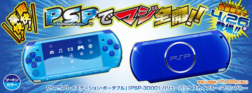 PSP-3000 スカイブルー/マリンブルー