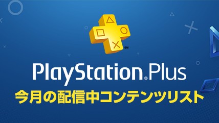 PlayStation®Plusは、さまざまなコンテンツとシステムサービスをご利用いただける定額制サービスです。ワンランク上のPlayStation®ライフを目指すあなたに。