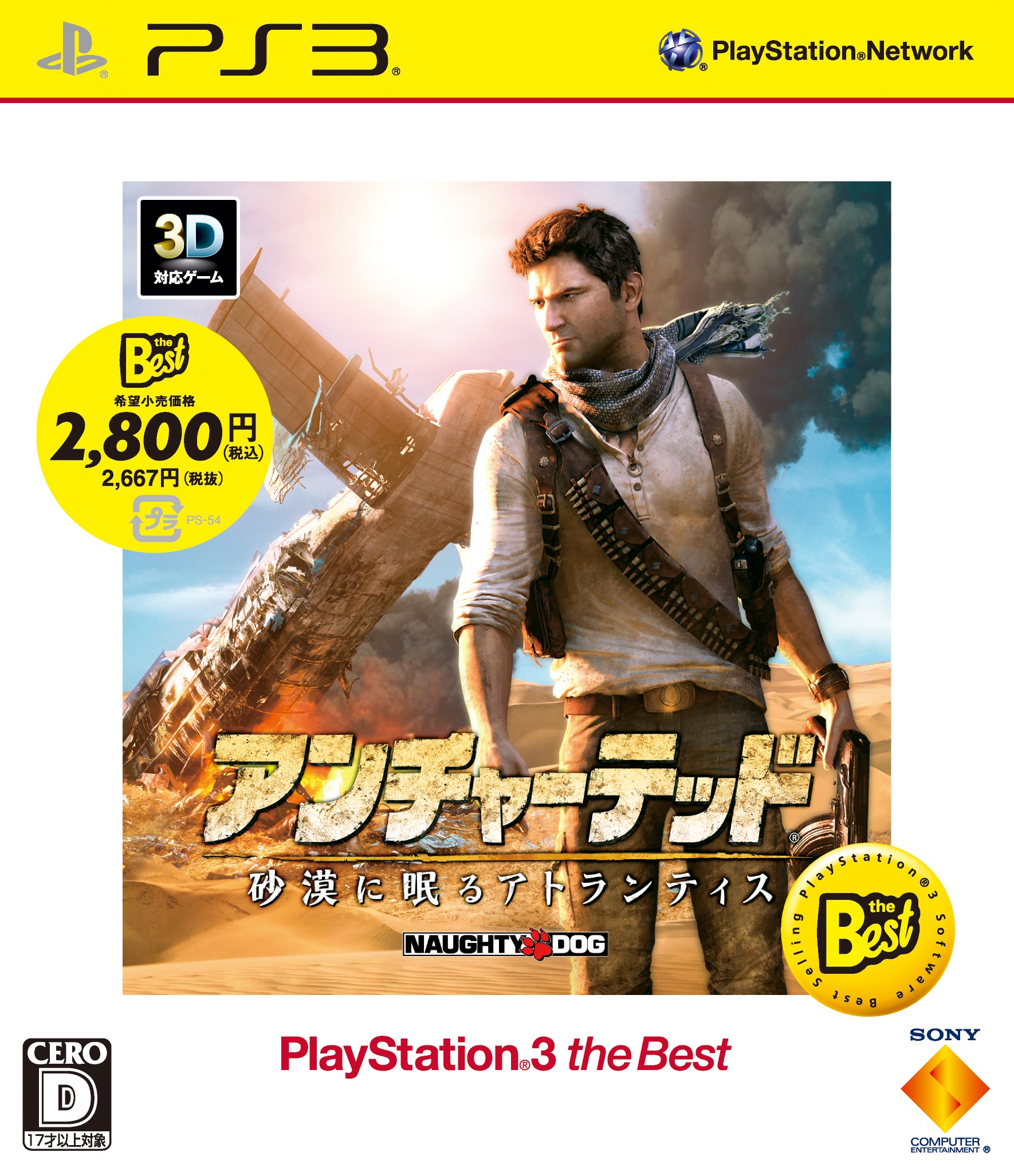 アンチャーテッド -砂漠に眠るアトランティス- PlayStation®3 the Best