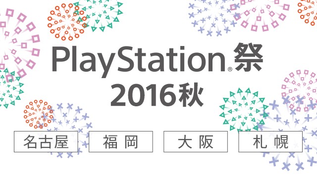 PlayStation祭