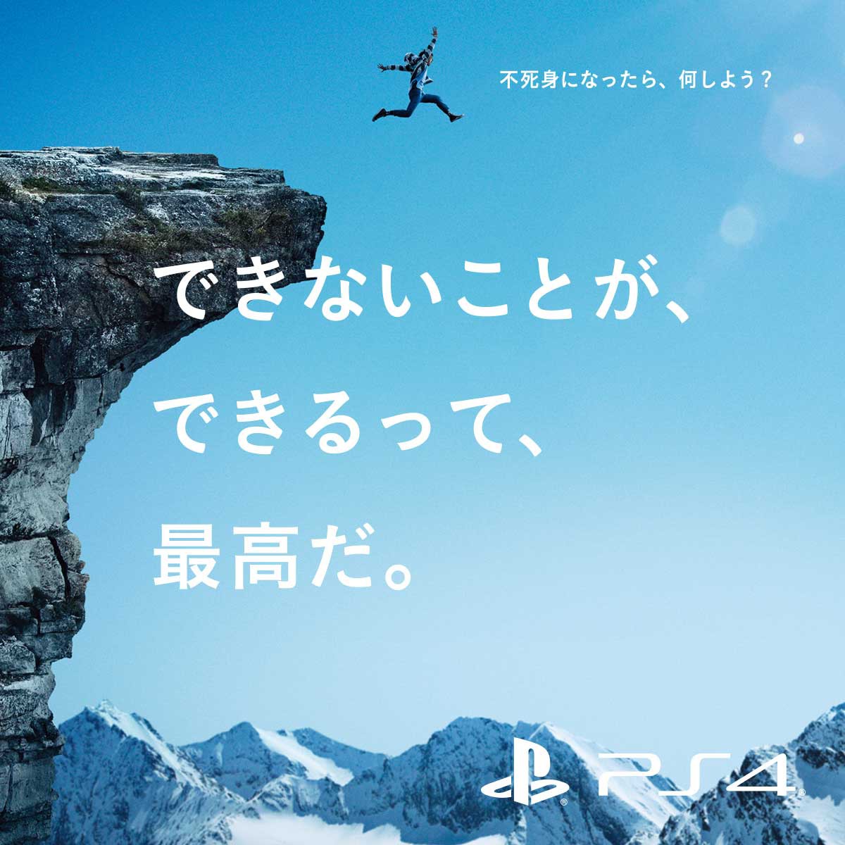 PS4 できないことが、できるって、最高だ。 プレイステーション