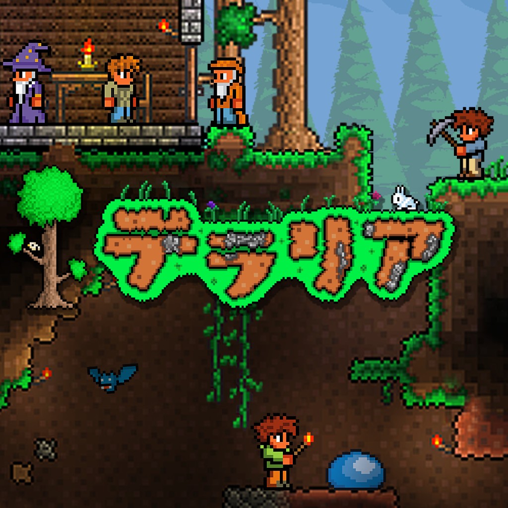 テラリア