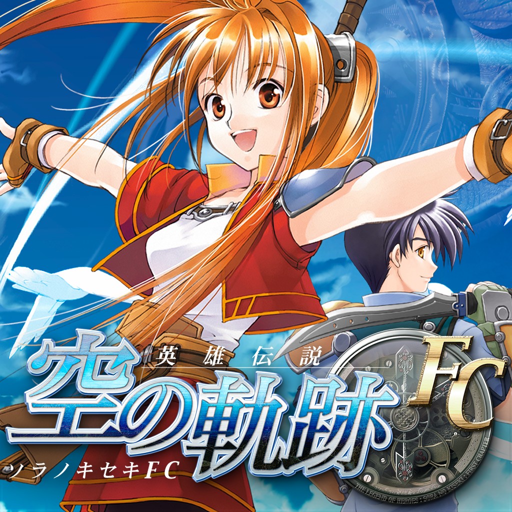 英雄伝説 空の軌跡FC PSP® the Best