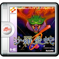 沙羅曼蛇 ジャケット画像