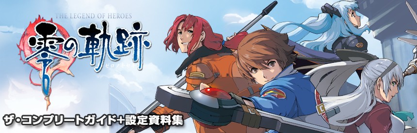 英雄伝説 零の軌跡 ザ・コンプリートガイド＋設定資料集 バナー画像