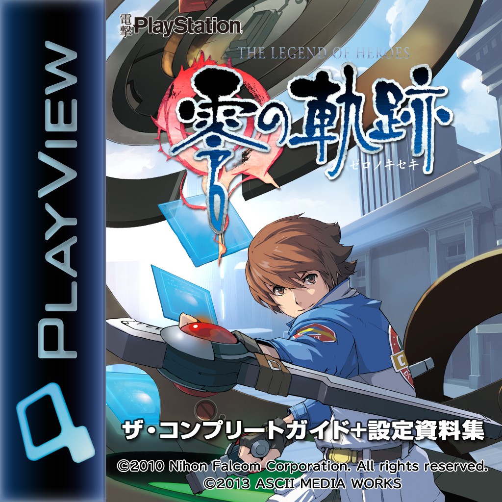 英雄伝説 零の軌跡 ザ・コンプリートガイド＋設定資料集 ジャケット画像