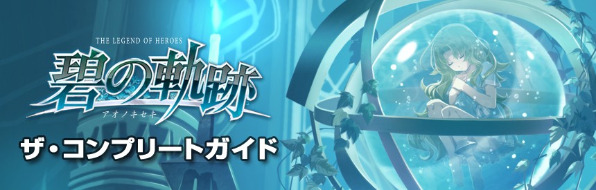 英雄伝説 碧の軌跡 ザ・コンプリートガイド バナー画像