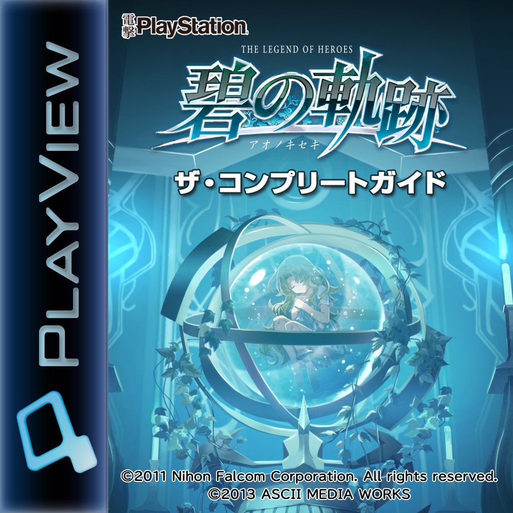 英雄伝説 碧の軌跡 ザ・コンプリートガイド ジャケット画像