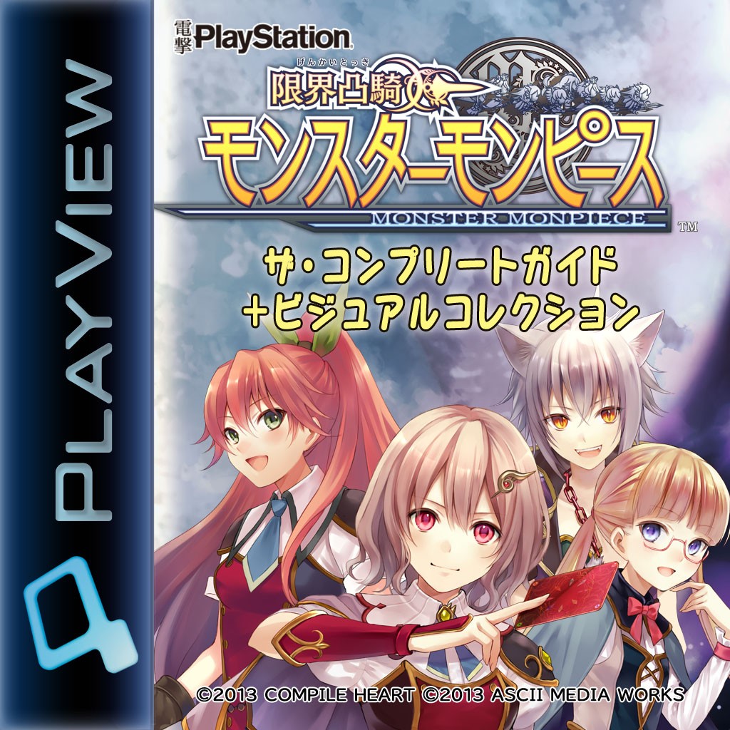 限界凸騎 モンスターモンピース ザ・コンプリートガイド＋ビジュアルコレクション