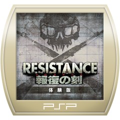RESISTANCE 〜報復の刻（とき）〜 体験版
