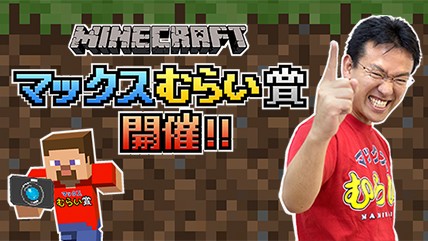 PlayStation®版『マインクラフト』【お知らせ】マイクラでマックスむらいを作ろう! 「AppBank マイクラコンテスト『マックスむらい賞 powered by PlayStation®』」開催！