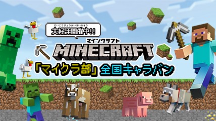 PlayStation®版『マインクラフト』「マイクラ部 全国キャラバン」今週は広島・仙台!!