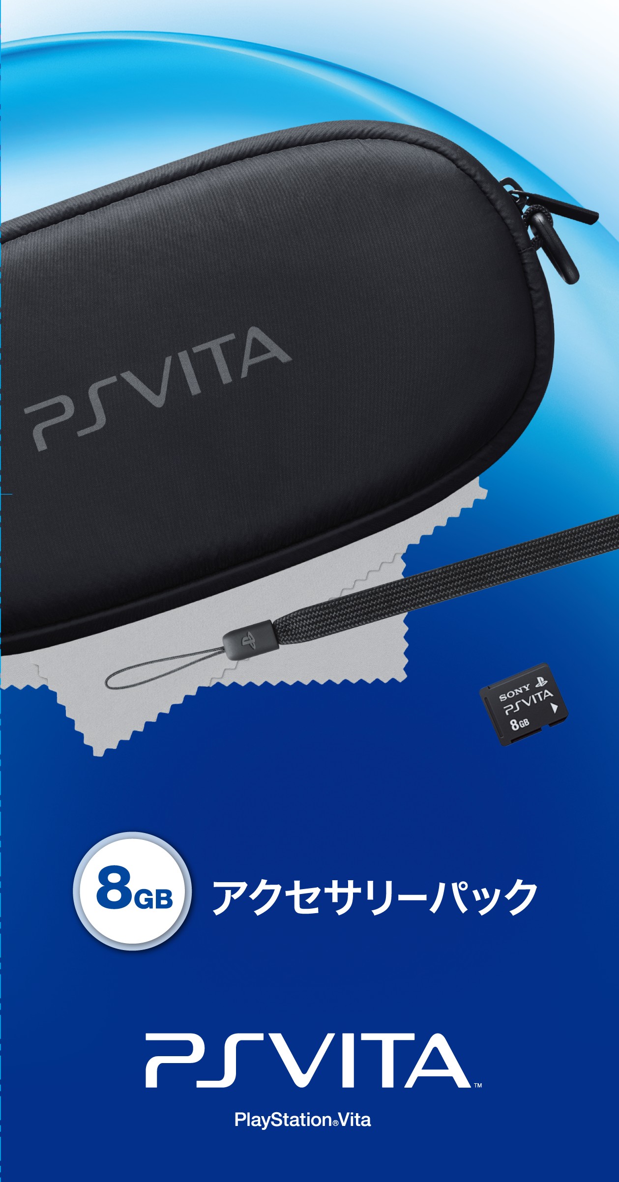 アクセサリーパック（8GB）