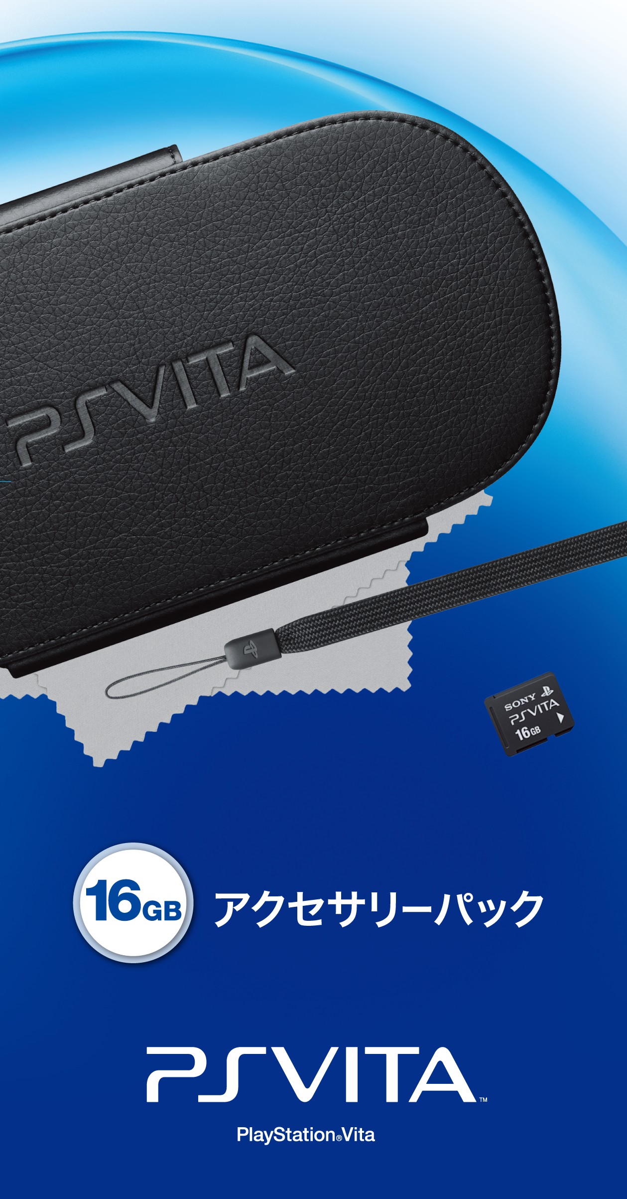 アクセサリーパック（16GB）