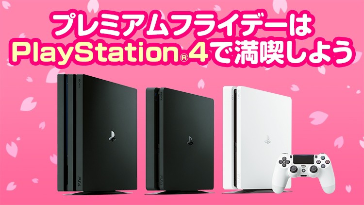 プレミアムフライデーは Playstation 4で満喫しよう Playstation Blog