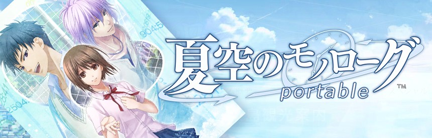 まとめ 夏空のモノローグ Portable Psp 二次元コンプレッション