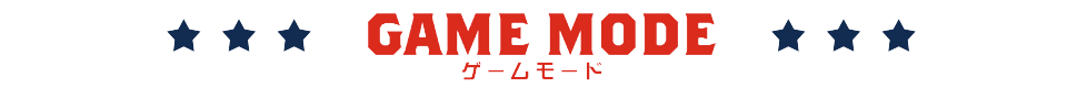 GAME MODE(ゲームモード)