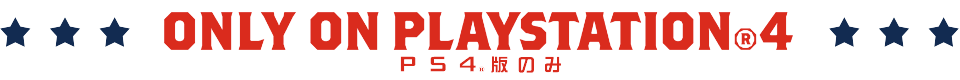 ONLY ON PlayStation 4(PS4版のみ)
