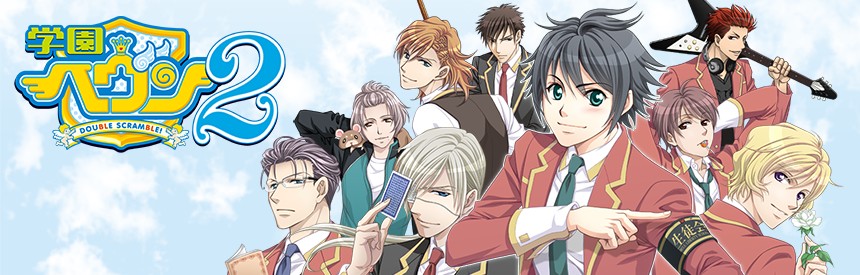 学園ヘヴン2 〜DOUBLE SCRAMBLE!〜：イメージ画像1