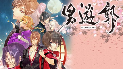 【新作PICK UP!】男女が逆転した吉原で、夜ごと紡がれる関係——人気の乙女ゲーム『男遊郭』がPS Vitaに登場！