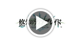 悠久のティアブレイド -Lost Chronicle- ゲーム動画1