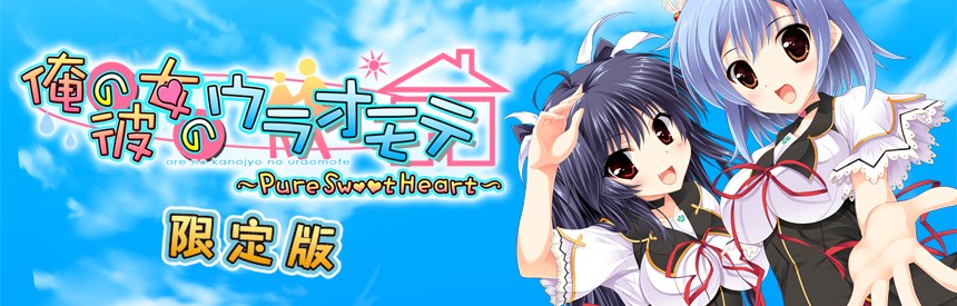 俺の彼女のウラオモテ Pure Sweet Heart 限定版 ソフトウェアカタログ プレイステーション オフィシャルサイト