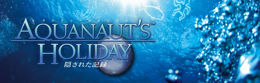 Aquanaut S Holiday 隠された記録 ソフトウェアカタログ プレイステーション オフィシャルサイト