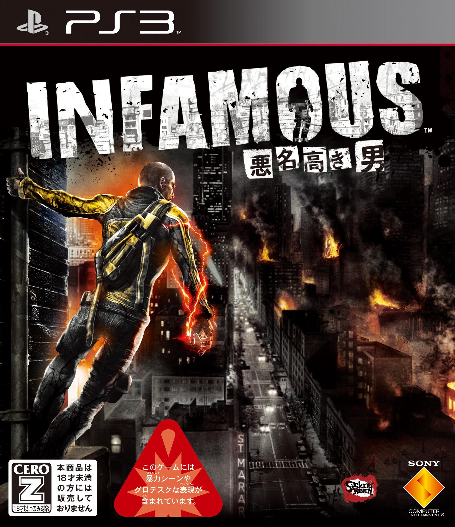 Infamous 悪名高き男 ソフトウェアカタログ プレイステーション オフィシャルサイト