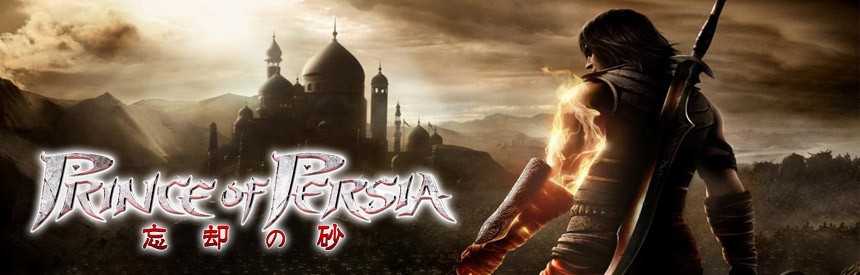 プリンス オブ ペルシャ 忘却の砂 ソフトウェアカタログ プレイステーション オフィシャルサイト