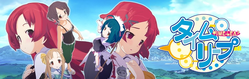 と タイム は リープ