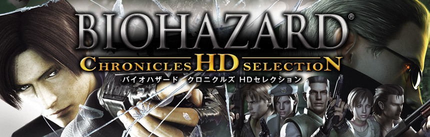 バイオハザード クロニクルズ Hdセレクション ソフトウェアカタログ プレイステーション オフィシャルサイト