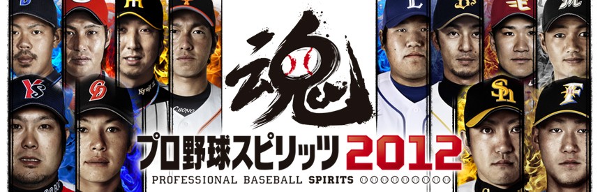 プロ野球スピリッツ12 ソフトウェアカタログ プレイステーション オフィシャルサイト