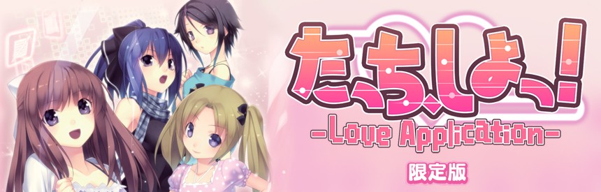 たっち しよっ Love Application 限定版 ソフトウェアカタログ プレイステーション オフィシャルサイト