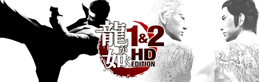 龍が如く1 2 Hd Edition Playstation 3 The Best ソフトウェアカタログ プレイステーション オフィシャルサイト