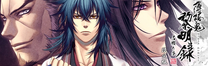 薄桜鬼 黎明録 名残り草 限定版 ソフトウェアカタログ プレイステーション オフィシャルサイト