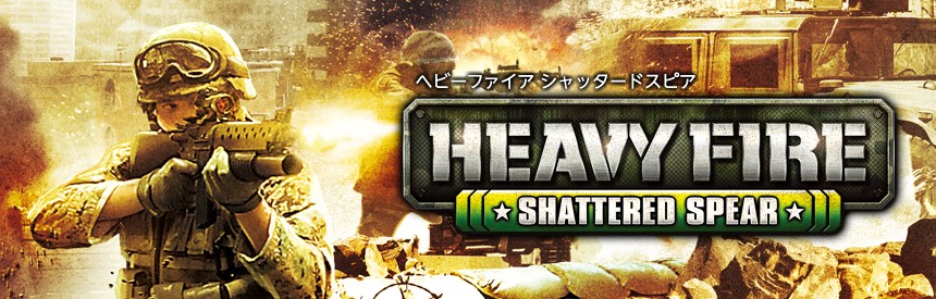 Heavy Fire Shattered Spear ソフトウェアカタログ プレイステーション オフィシャルサイト