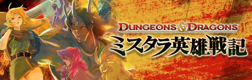 Dungeons Dragons ミスタラ英雄戦記 ソフトウェアカタログ プレイステーション オフィシャルサイト