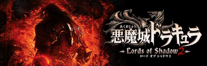 悪魔城ドラキュラ Lords Of Shadow 2 ソフトウェアカタログ プレイステーション オフィシャルサイト