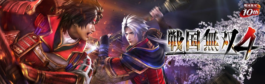 戦国無双４ Playstation 3 The Best ソフトウェアカタログ プレイステーション オフィシャルサイト