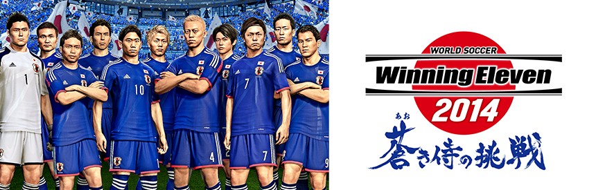ワールドサッカー ウイニングイレブン 14 蒼き侍の挑戦 ソフトウェアカタログ プレイステーション オフィシャルサイト