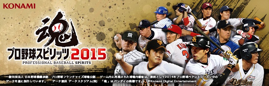 プロ野球スピリッツ15 ソフトウェアカタログ プレイステーション オフィシャルサイト