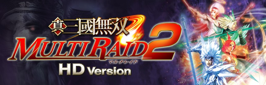 真 三國無双 Multi Raid 2 Hd Version ソフトウェアカタログ プレイステーション オフィシャルサイト