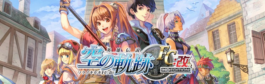 英雄伝説 空の軌跡fc 改 Hd Edition ソフトウェアカタログ プレイステーション オフィシャルサイト