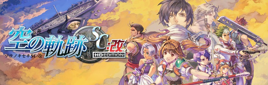 英雄伝説 空の軌跡sc 改 Hd Edition ソフトウェアカタログ