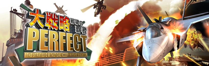 大戦略パーフェクト 戦場の覇者 プレミアムエディション ソフトウェアカタログ プレイステーション オフィシャルサイト