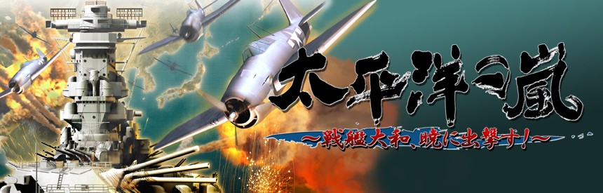 太平洋の嵐 戦艦大和 暁に出撃す 豪華限定版 ソフトウェアカタログ プレイステーション オフィシャルサイト