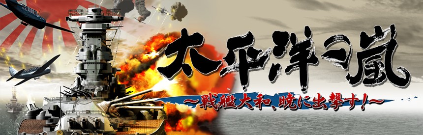 太平洋の嵐 戦艦大和 暁に出撃す ソフトウェアカタログ プレイステーション オフィシャルサイト