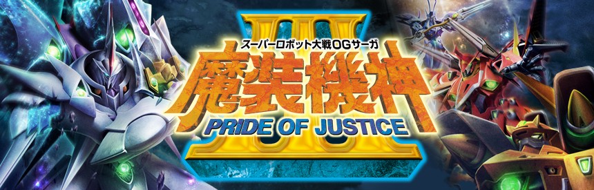 スーパーロボット大戦ogサーガ 魔装機神iii Pride Of Justice ソフトウェアカタログ プレイステーション オフィシャルサイト
