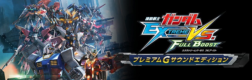機動戦士ガンダム Extreme Vs Full Boost プレミアムgサウンドエディション ソフトウェアカタログ プレイステーション オフィシャルサイト